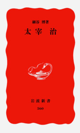 太宰治／細谷 博｜岩波新書 - 岩波書店