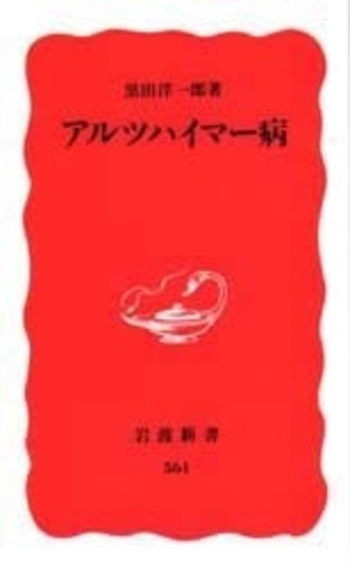 アルツハイマー病／黒田 洋一郎｜岩波新書 - 岩波書店 