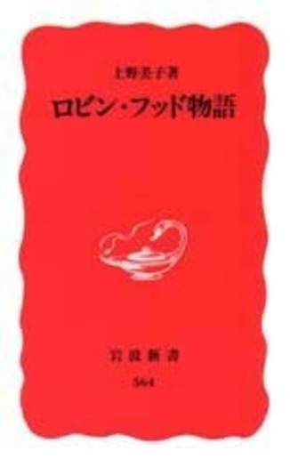 ロビン・フッド物語／上野 美子｜岩波新書 - 岩波書店