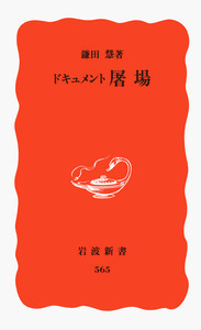 産業廃棄物／高杉 晋吾｜岩波新書 - 岩波書店
