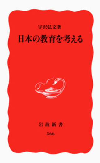 日本の教育を考える／宇沢 弘文｜岩波新書 - 岩波書店