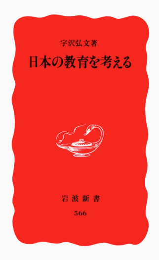 日本の教育を考える／宇沢 弘文｜岩波新書 - 岩波書店
