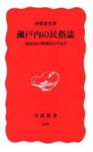 【中古】 瀬戸内の被差別部落 その歴史・文化・民俗/解放出版社/沖浦和光 瀬戸内の被差別部落: その歴史・文化・民俗 | 沖浦 和光 |本