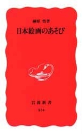 日本絵画のあそび／榊原 悟｜岩波新書 - 岩波書店
