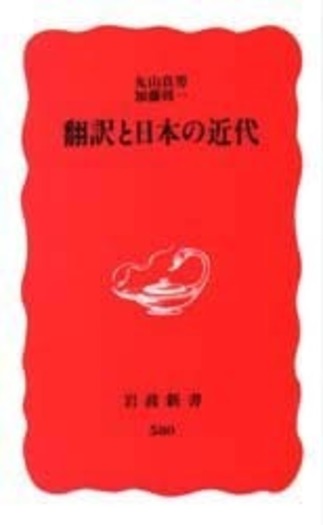 翻訳と日本の近代／丸山 真男, 加藤 周一｜岩波新書 - 岩波書店