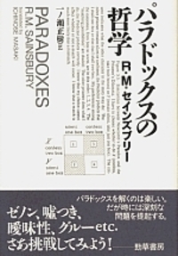 パラドックスの哲学 - 株式会社 勁草書房
