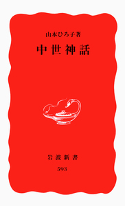 【中古】 ナグ・ハマディ文書 チャコス文書 グノーシスの変容 ナグ・ハマディ文書 チャコス文書 グノーシスの変容／荒井 献, 大貫 隆
