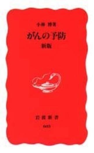がんの予防 新版／小林 博｜岩波新書 - 岩波書店