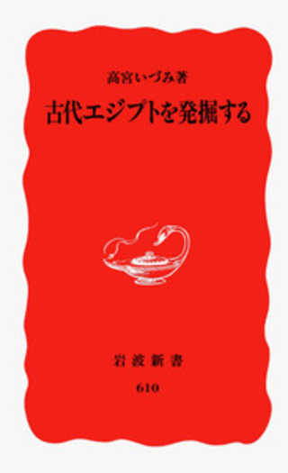 古代エジプトを発掘する／高宮 いづみ｜岩波新書 - 岩波書店