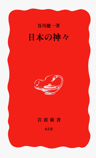 日本の神々／谷川 健一｜岩波新書 - 岩波書店