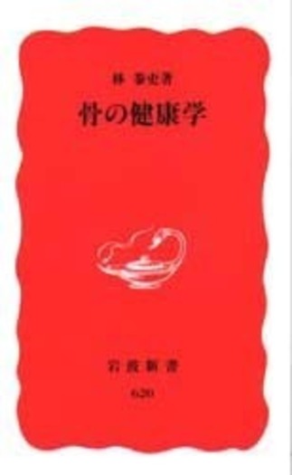 骨の健康学／林 泰史｜岩波新書 - 岩波書店