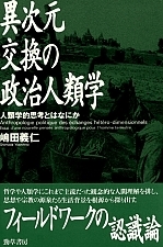 異次元交換の政治人類学 - 株式会社 勁草書房