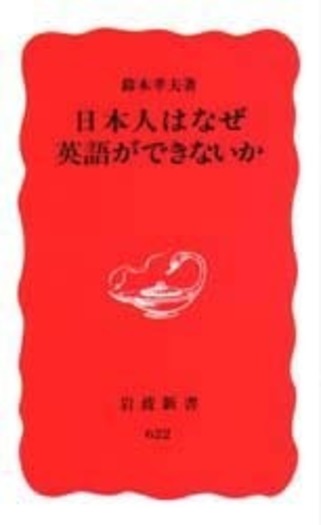 日本人はなぜ英語ができないか／鈴木 孝夫｜岩波新書 - 岩波書店