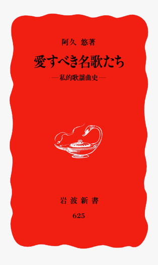 愛すべき名歌たち／阿久 悠｜岩波新書 - 岩波書店