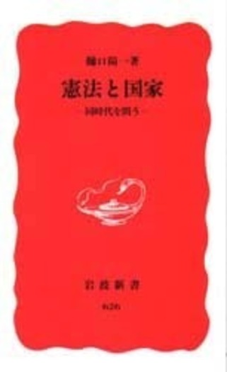 憲法と国家／樋口 陽一｜岩波新書 - 岩波書店