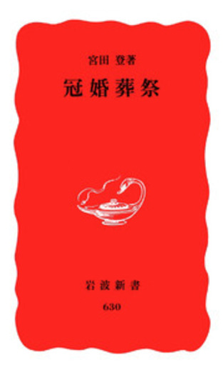 冠婚葬祭／宮田 登｜岩波新書 - 岩波書店