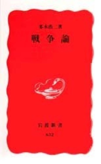 戦争論／多木 浩二｜岩波新書 - 岩波書店