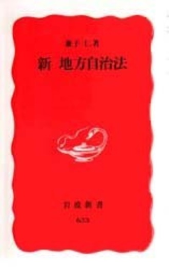 新 地方自治法／兼子 仁｜岩波新書 - 岩波書店