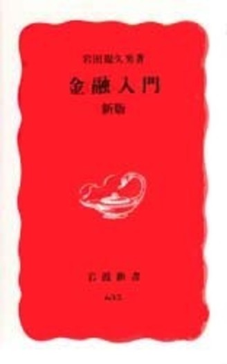 金融入門 新版／岩田 規久男｜岩波新書 - 岩波書店