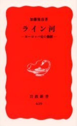 ライン河／加藤 雅彦｜岩波新書 - 岩波書店