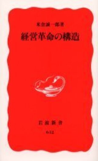 経営革命の構造／米倉 誠一郎｜岩波新書 - 岩波書店