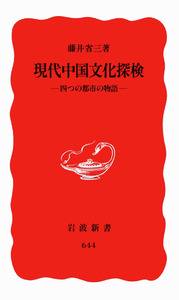 現代中国文化探検／藤井 省三｜岩波新書 - 岩波書店