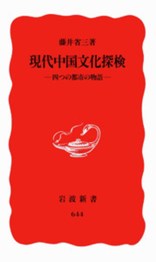現代中国文化探検／藤井 省三｜岩波新書 - 岩波書店