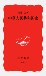 中華人民共和国史／天児 慧｜岩波新書 - 岩波書店