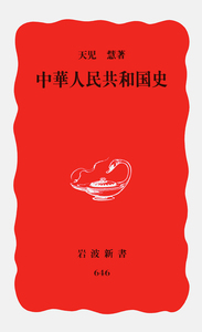 天児 慧 - 岩波書店