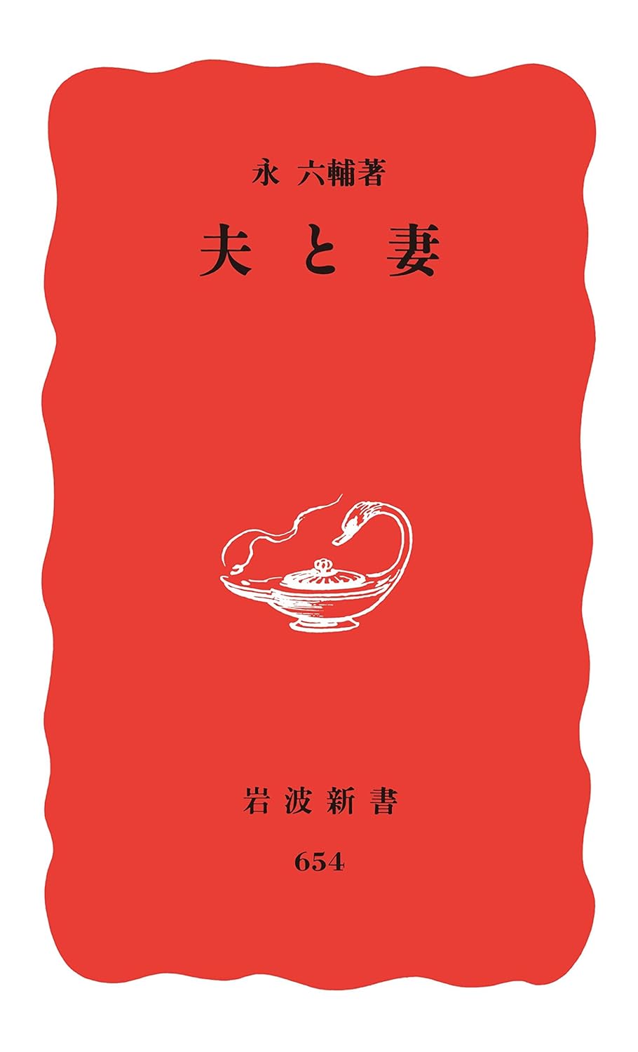 夫と妻／永 六輔｜岩波新書 - 岩波書店