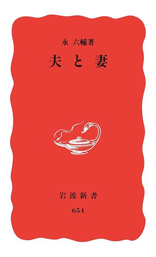 夫と妻／永 六輔｜岩波新書 - 岩波書店