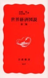 【中古】 日本経済図説/岩波書店/宮崎勇 宮崎 勇 - 岩波書店