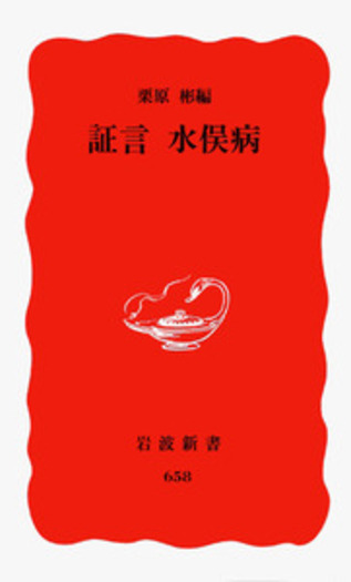 証言 水俣病／栗原 彬｜岩波新書 - 岩波書店