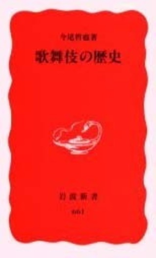 歌舞伎の歴史／今尾 哲也｜岩波新書 - 岩波書店