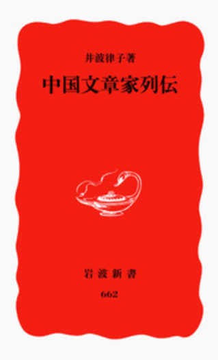 中国文章家列伝／井波 律子｜岩波新書 - 岩波書店