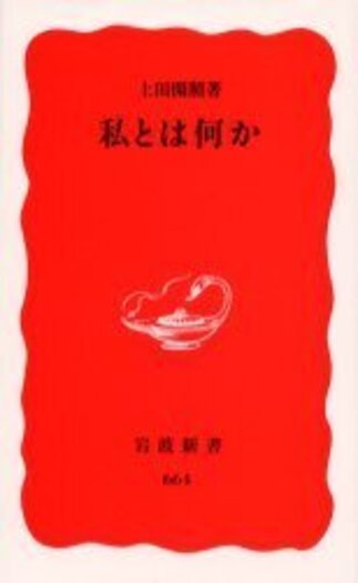 私とは何か／上田 閑照｜岩波新書 - 岩波書店