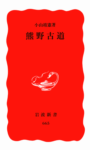 熊野古道／小山 靖憲｜岩波新書 - 岩波書店