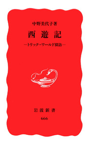 西遊記(10冊セット) (岩波文庫) Amazon.co.jp: 西遊記(10冊セット) (岩波文庫) : 中野 美代子: 本