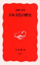 日本　歴史と文化　上巻 日本文化の歴史／尾藤 正英｜岩波新書 - 岩波書店