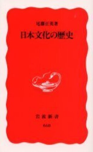 【中古】 ＯＤ＞日本の国家主義 「国体」思想の形成/岩波書店/尾藤正英 日本の国家主義 「国体」思想の形成 | 尾藤正英 |本 | 通販 | Amazon