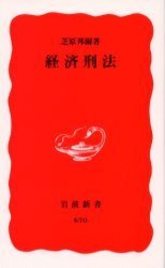 経済刑法　理論と実務　芝原邦爾他編著 経済刑法／芝原 邦爾｜岩波新書 - 岩波書店