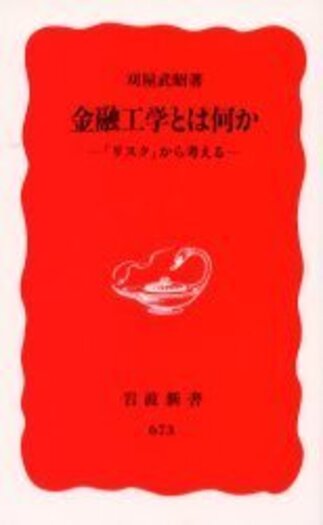金融工学とは何か／刈屋 武昭｜岩波新書 - 岩波書店