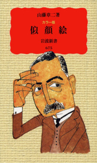 カラー版 似顔絵／山藤 章二｜岩波新書 - 岩波書店