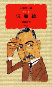 山藤 章二 - 岩波書店