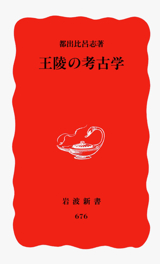 王陵の考古学／都出 比呂志｜岩波新書 - 岩波書店