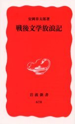 戦後文学放浪記／安岡 章太郎｜岩波新書 - 岩波書店
