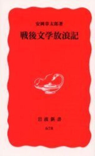 易学研究 昭和四十三年全号 戦後文学放浪記／安岡 章太郎｜岩波新書 - 岩波書店