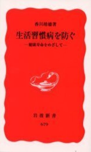 生活習慣病を防ぐ／香川 靖雄｜岩波新書 - 岩波書店