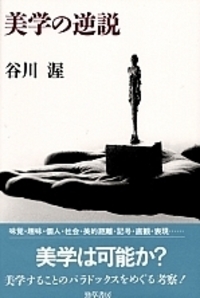 美学の逆説 - 株式会社 勁草書房