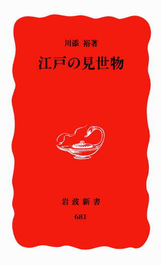 江戸の見世物／川添 裕｜岩波新書 - 岩波書店
